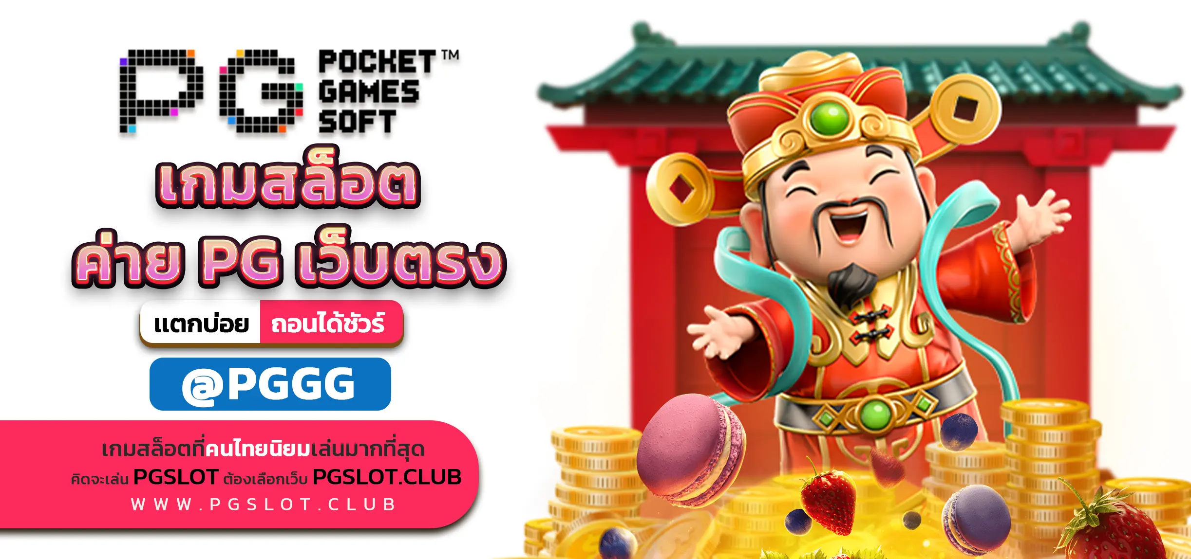 เกมสล็อต ค่าย PG เว็บตรง