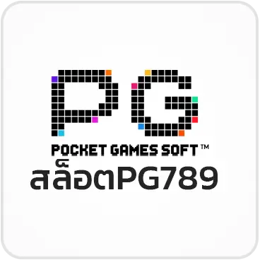 สล็อตPG789