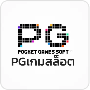PGเกมสล็อต