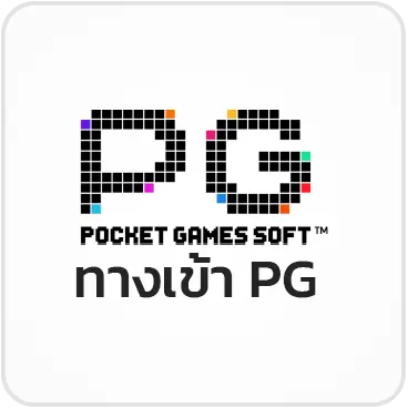 ทางเข้า PG