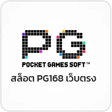 สล็อต PG168 เว็บตรง