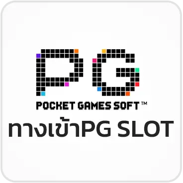 ทางเข้าPG SLOT