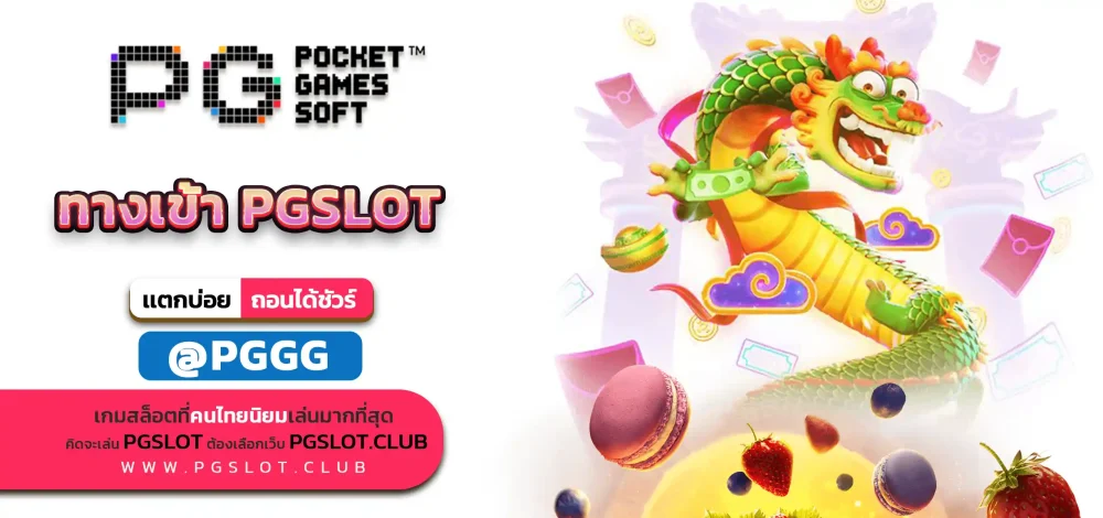 ทางเข้า PGSLOT