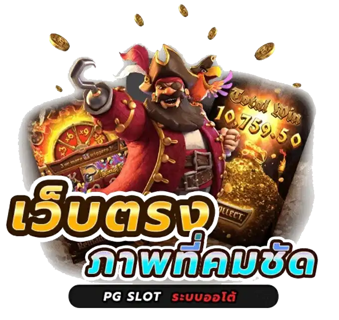 PG SLOT ทางเข้าล่าสุด