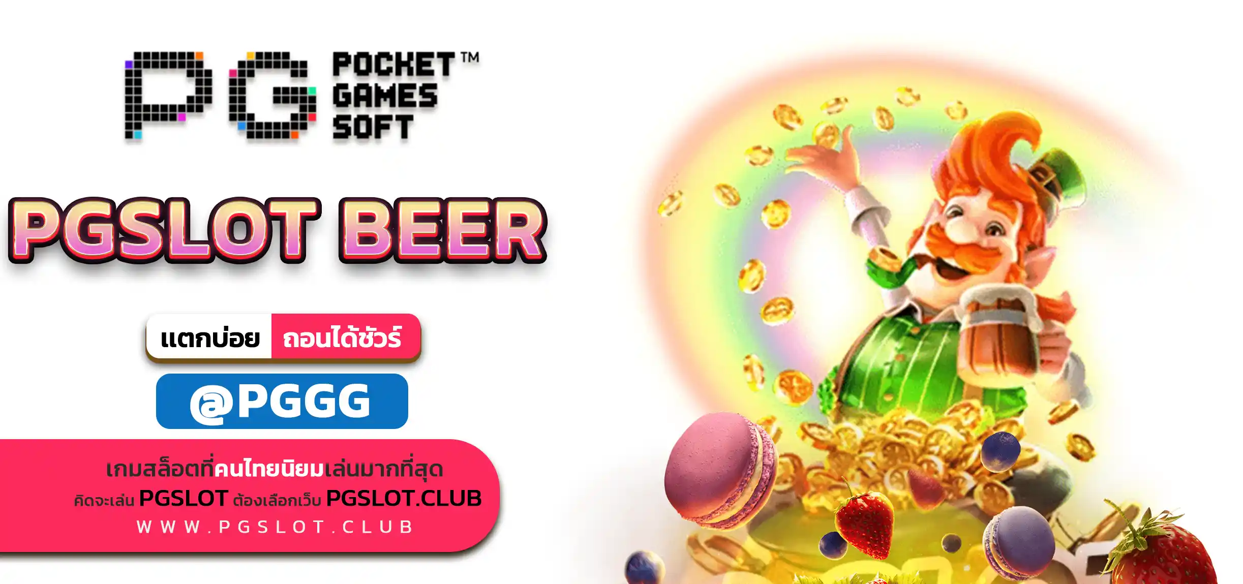 PGSLOT BEER