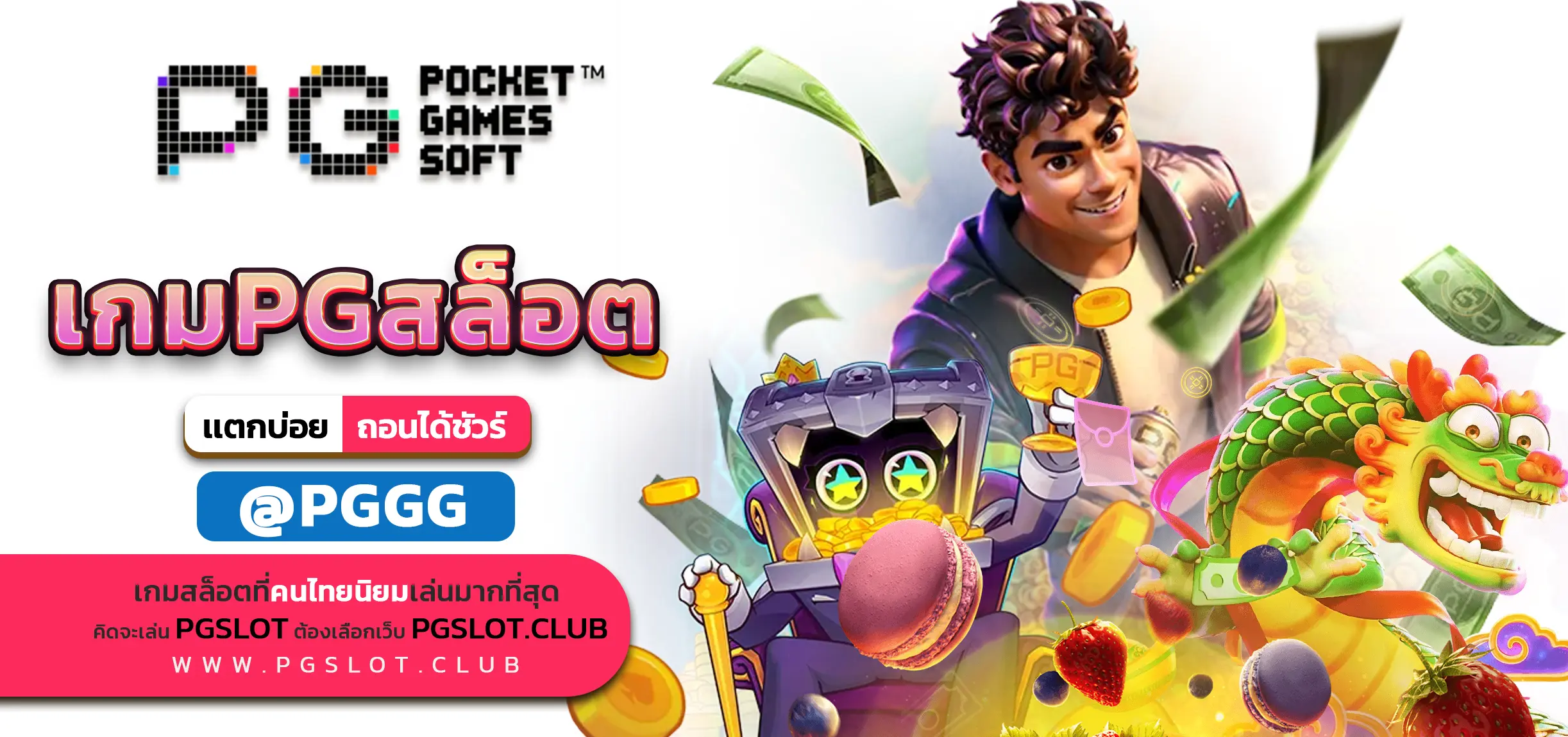 เกมPGสล็อต