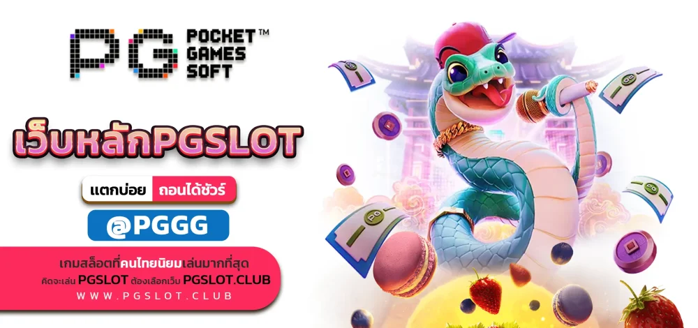 เว็บหลักPGSLOT